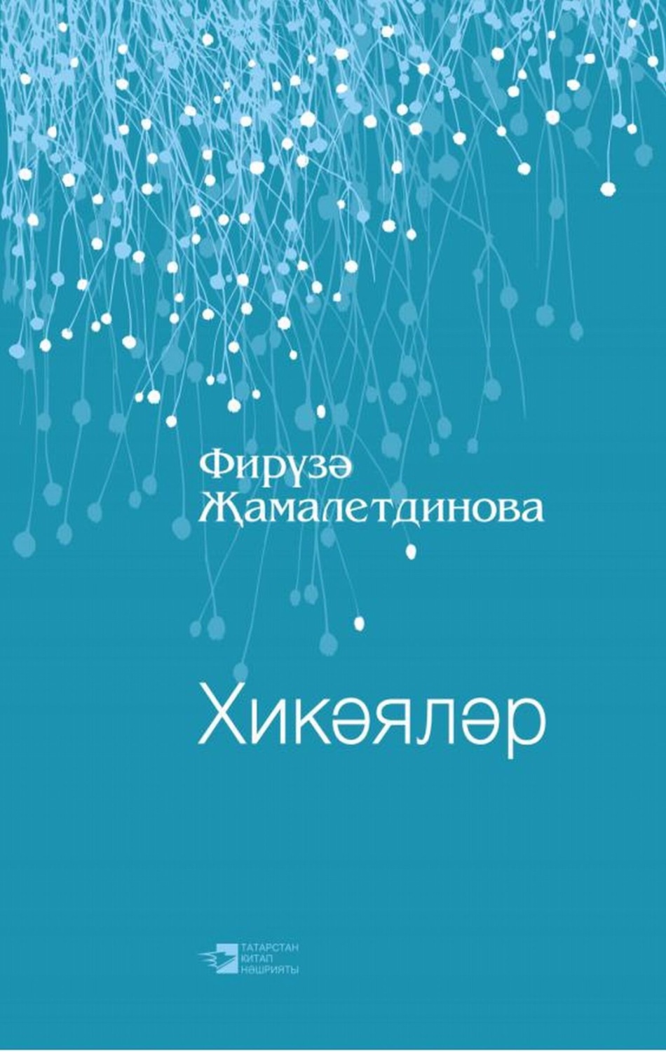 Обложка книги «Хикәяләр / Рассказы»