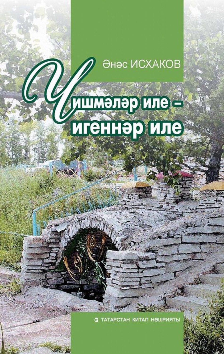 Обложка книги «Чишмәләр иле – игеннәр иле / Родимый край»