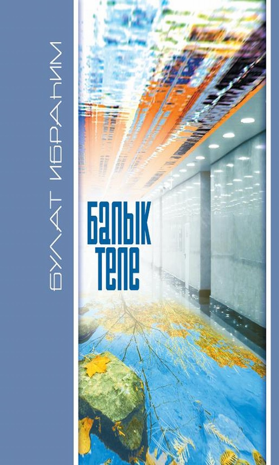 Обложка книги «Балык теле / Рыбий язык»