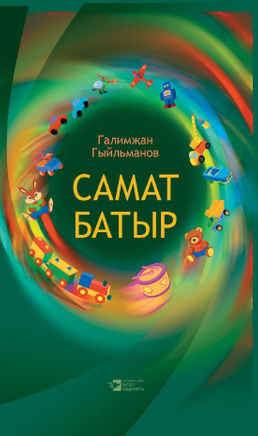 Обложка книги «Самат батыр»