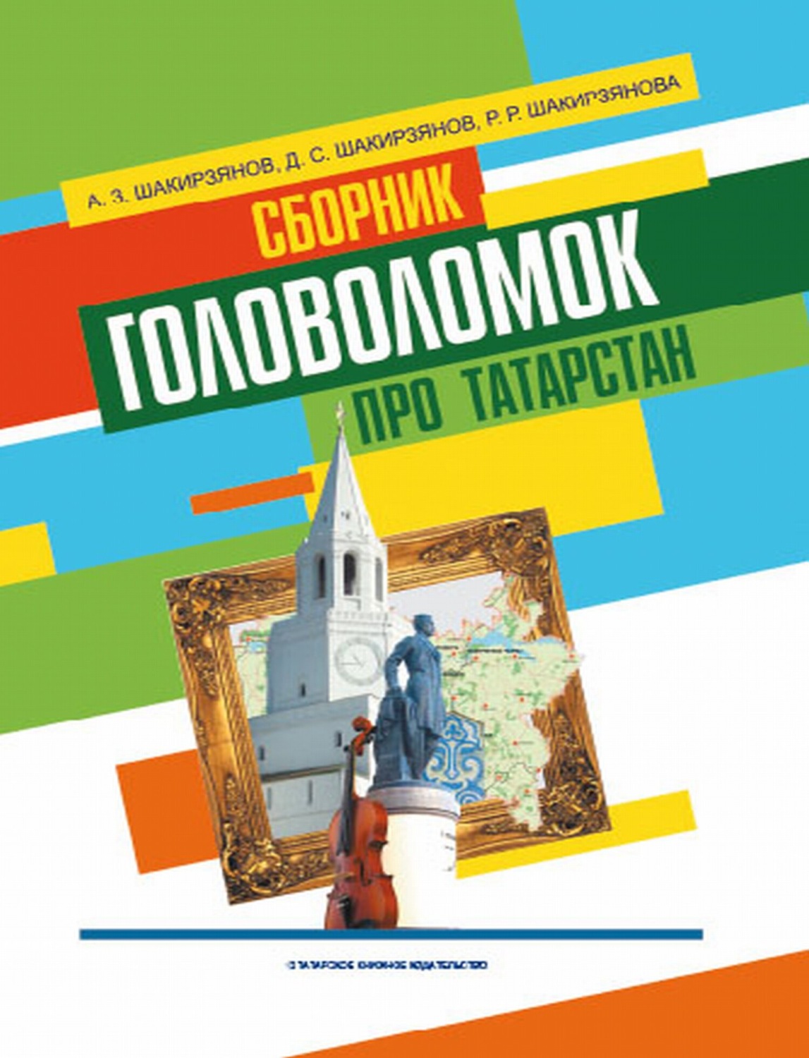 Обложка книги «Сборник головоломок про Татарстан»