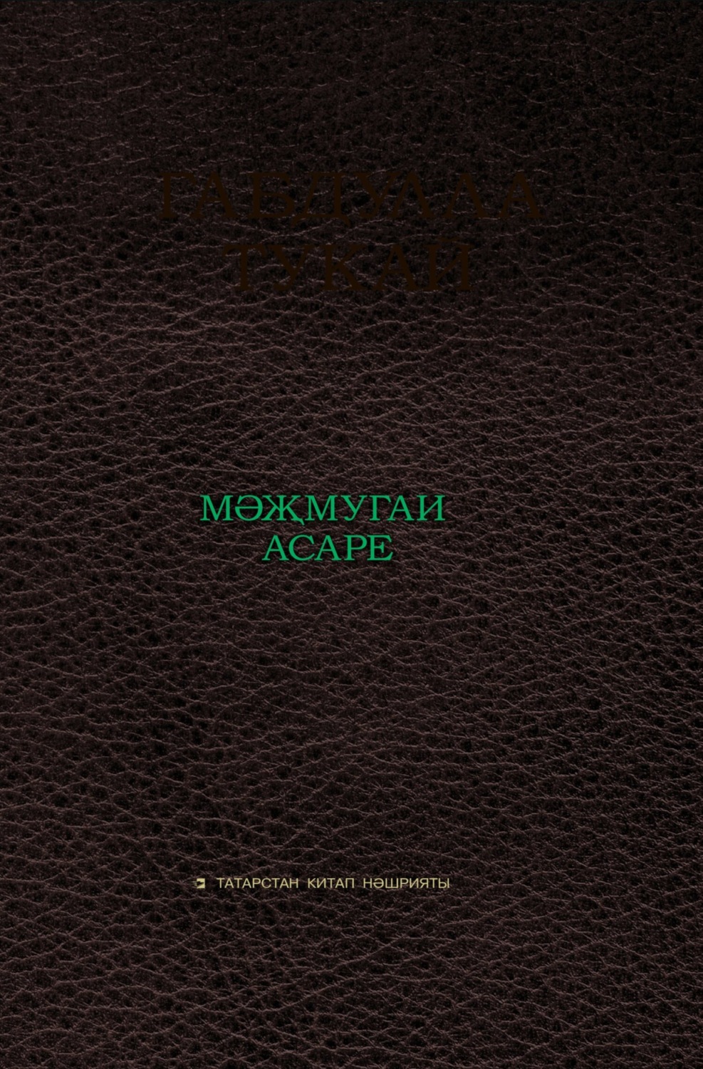 Обложка книги «Габдулла Тукай мәҗмугаи асаре / Сборник произведений Габдуллы Тукая»