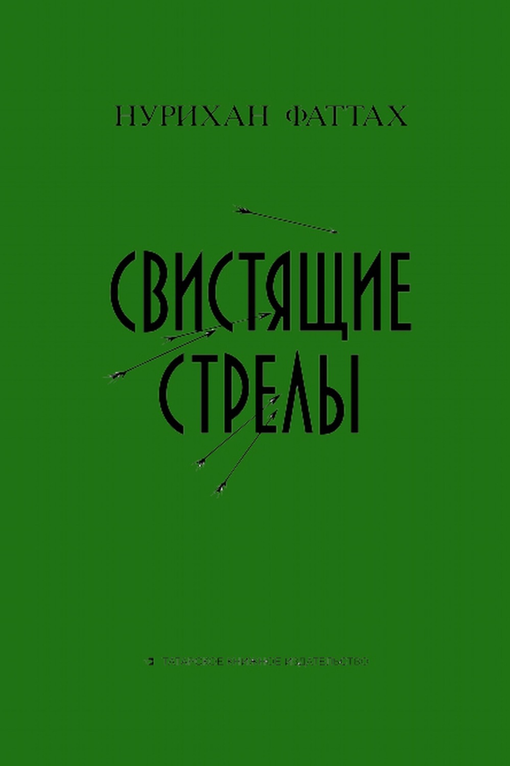 Обложка книги «Свистящие стрелы»