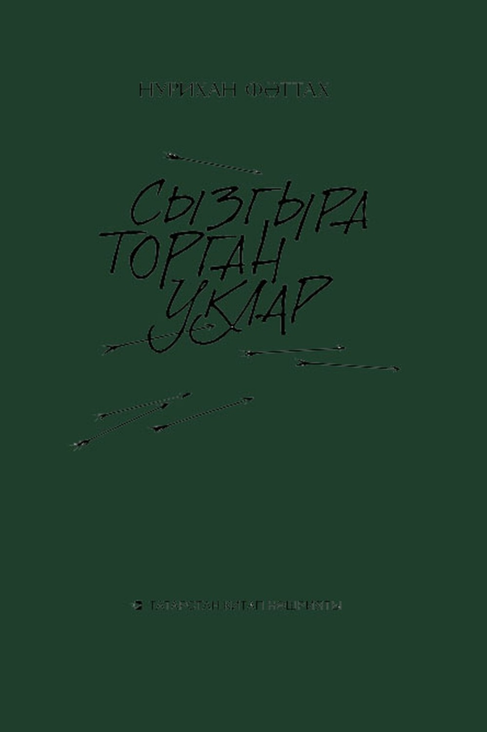 Обложка книги «Сызгыра торган уклар / Свистящие стрелы»