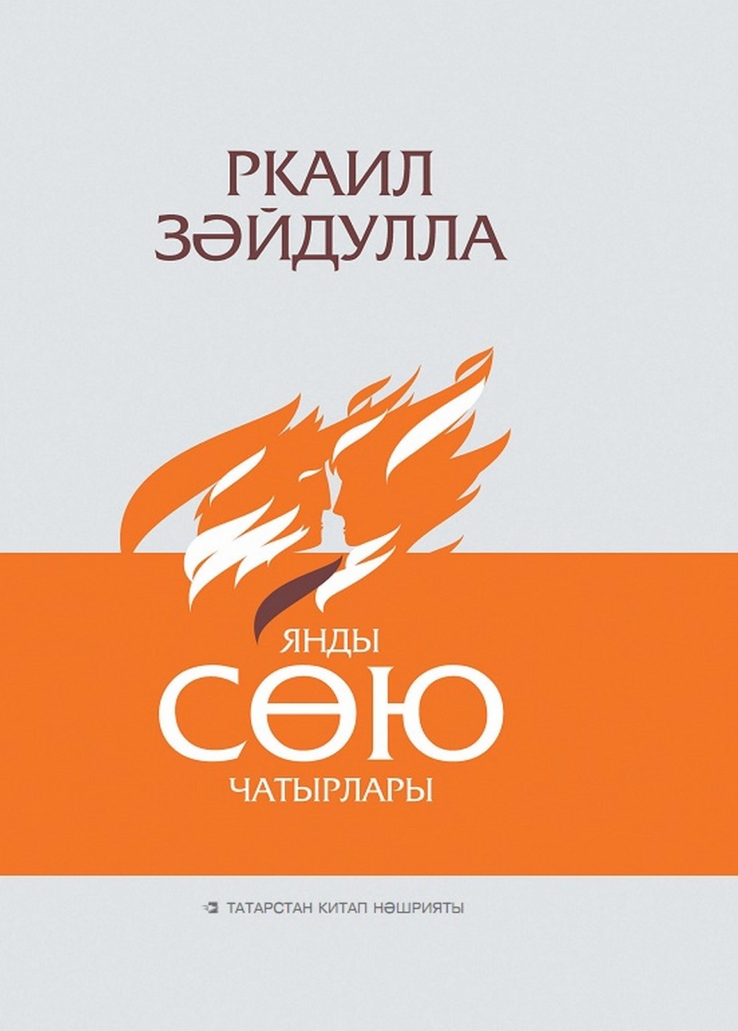 Обложка книги «Янды сөю чатырлары / Сгорели шатры любви»