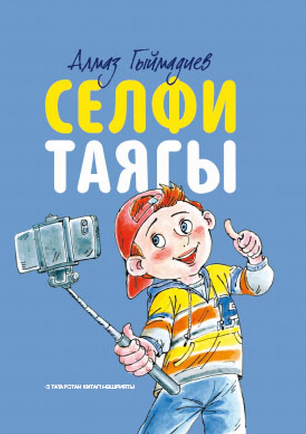 Обложка книги «Селфи таягы / Селфи палка»