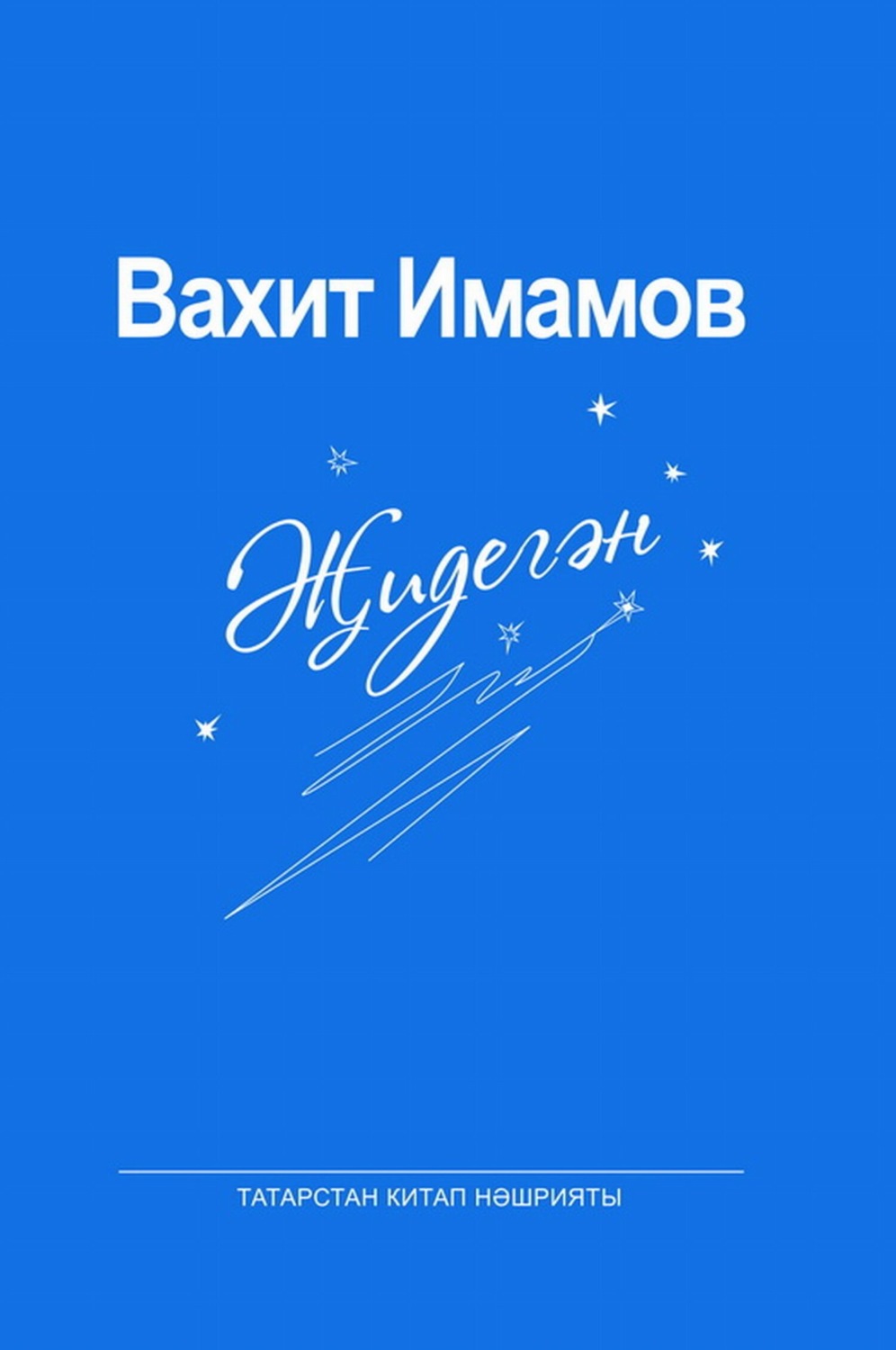 Обложка книги «Җидегән / Семерик»