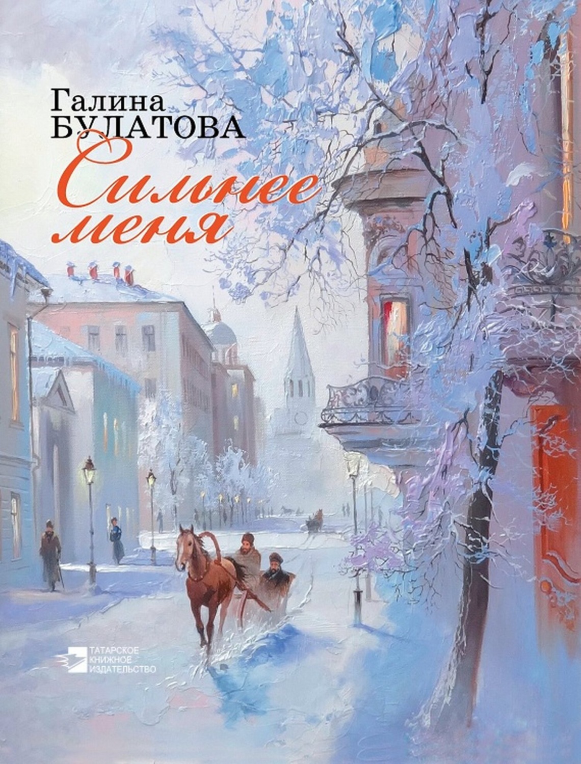 Обложка книги «Сильнее меня»