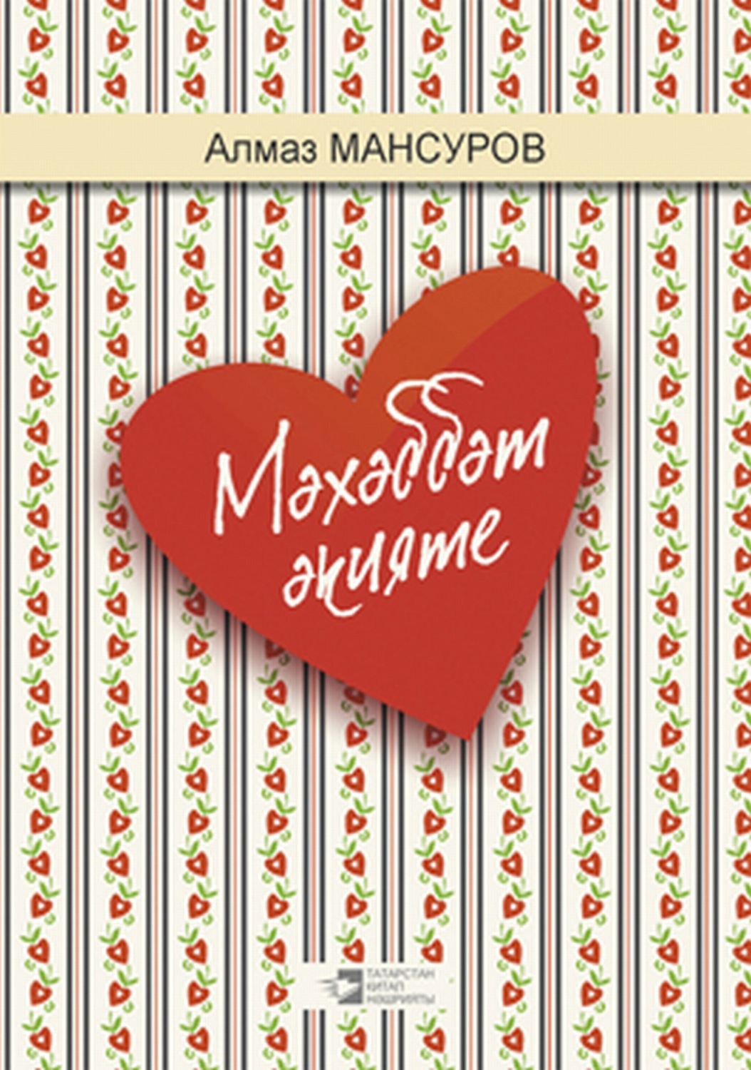 Обложка книги «Мәхәббәт әкияте / Сказка любви»