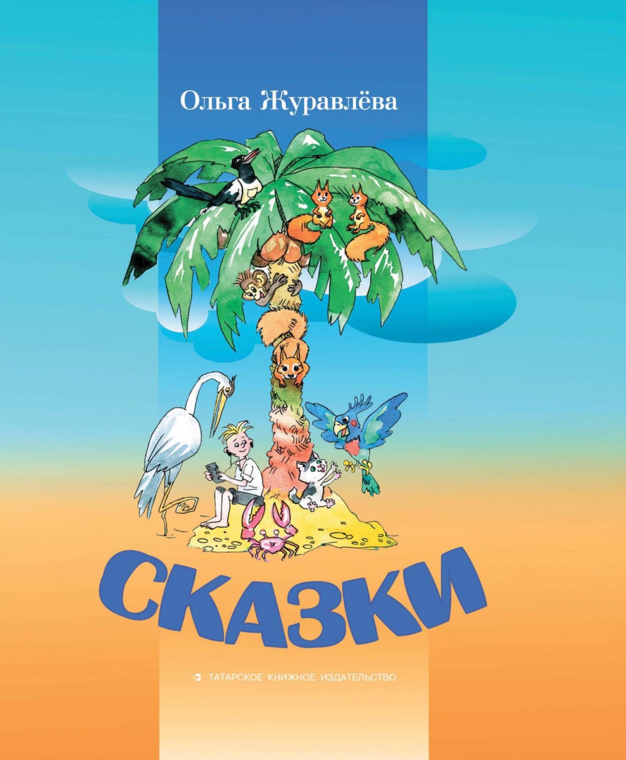 Обложка книги «Сказки»