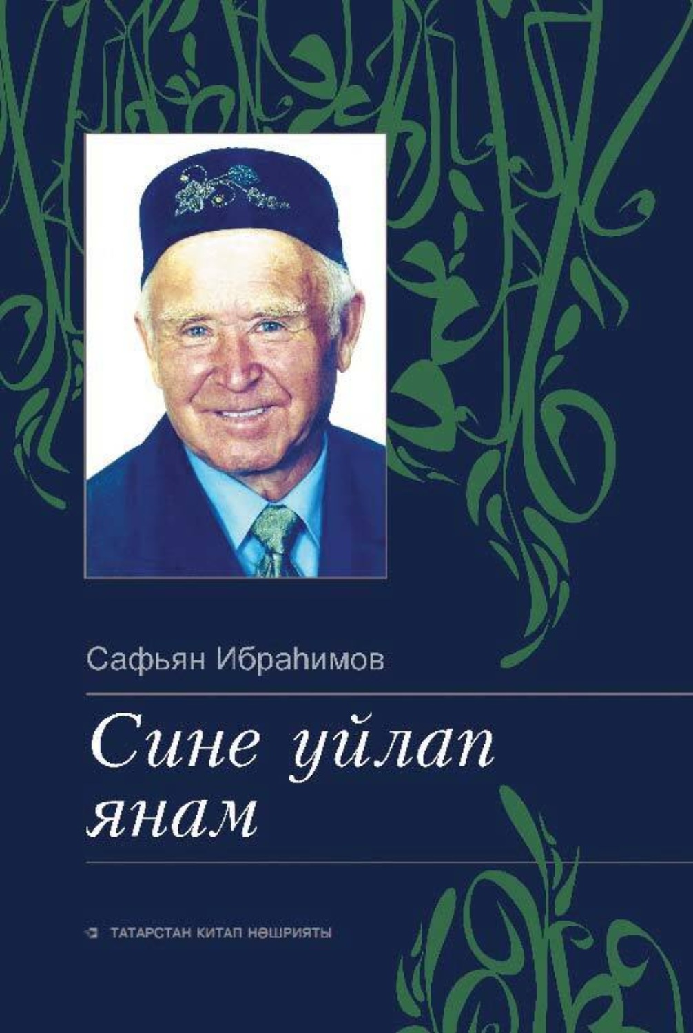 Обложка книги «Сине уйлап янам / Скучаю по тебе»