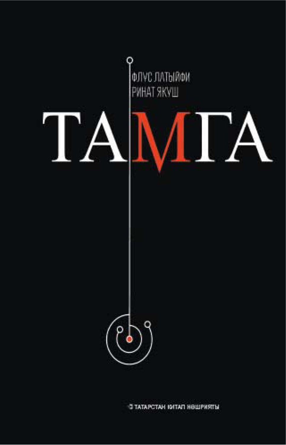 Обложка книги «Тамга / След»