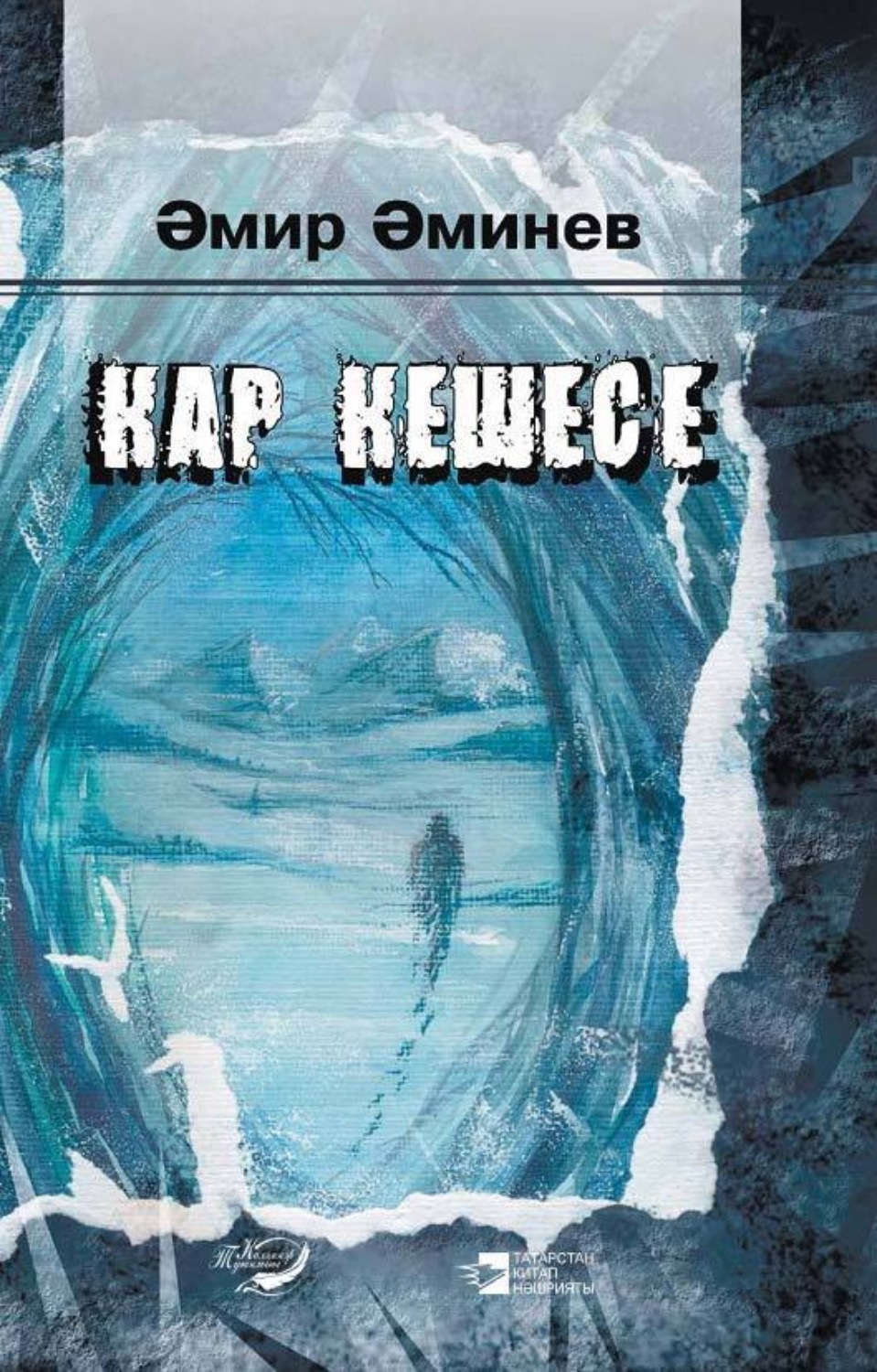 Обложка книги «Кар кешесе / Снежный человек»