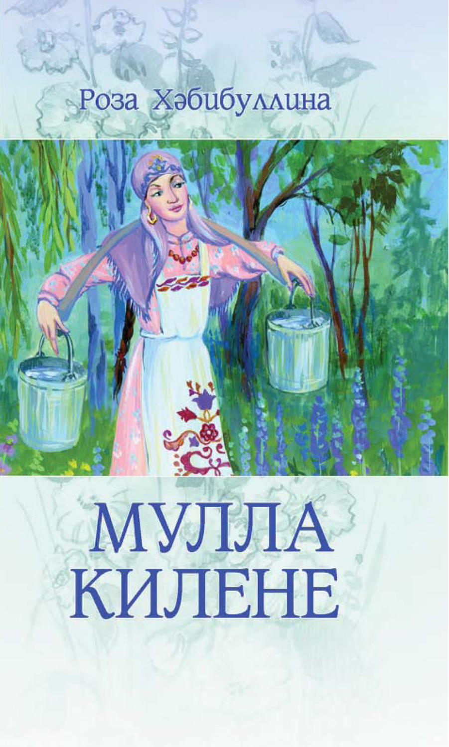 Обложка книги «Мулла килене/ Сноха муллы»