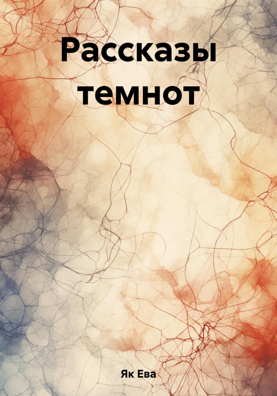 Обложка книги «Рассказы темнот»