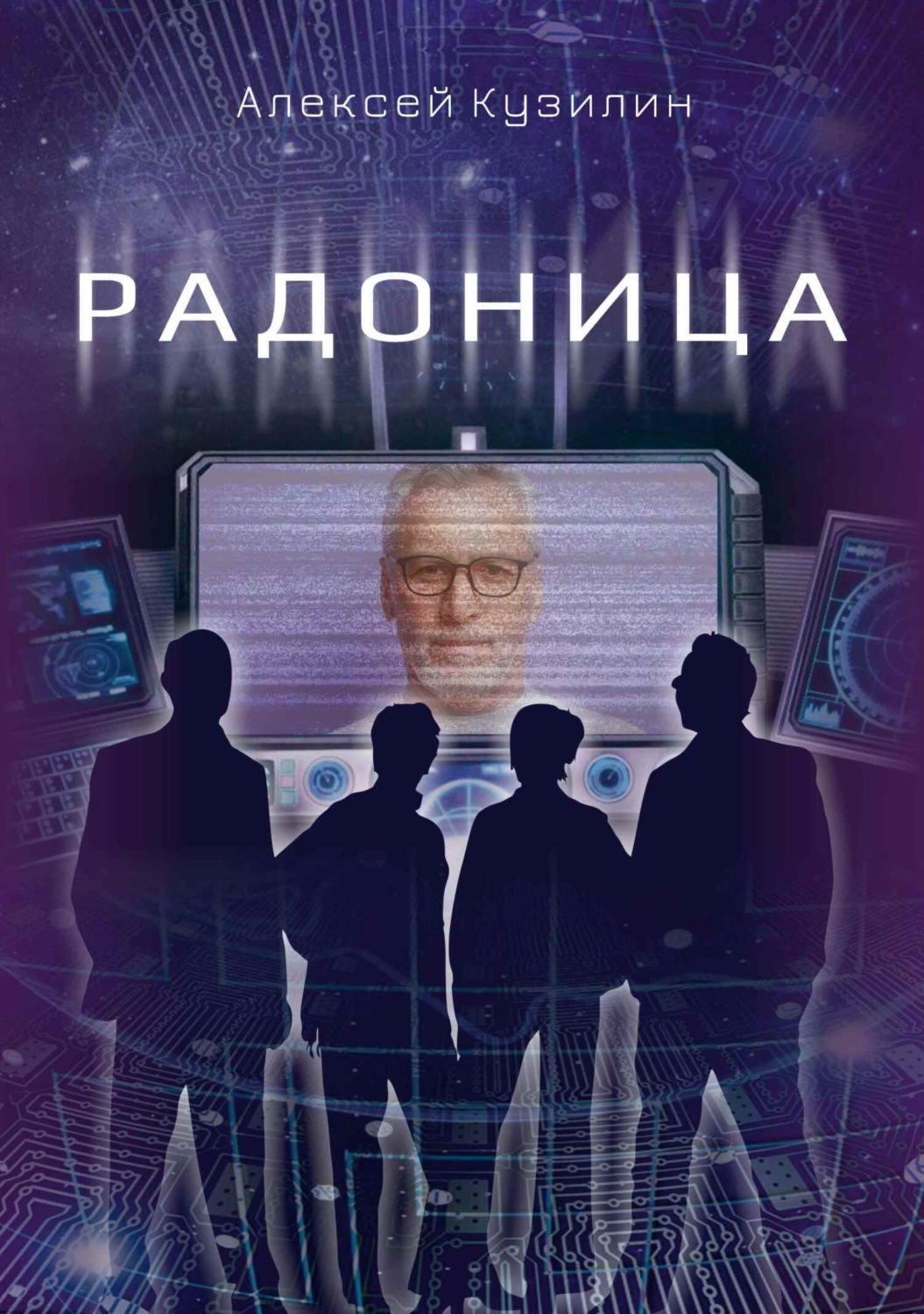 Обложка книги «Радоница»