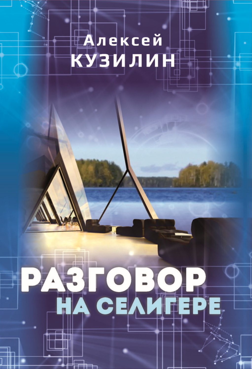 Обложка книги «Разговор на Селигере»