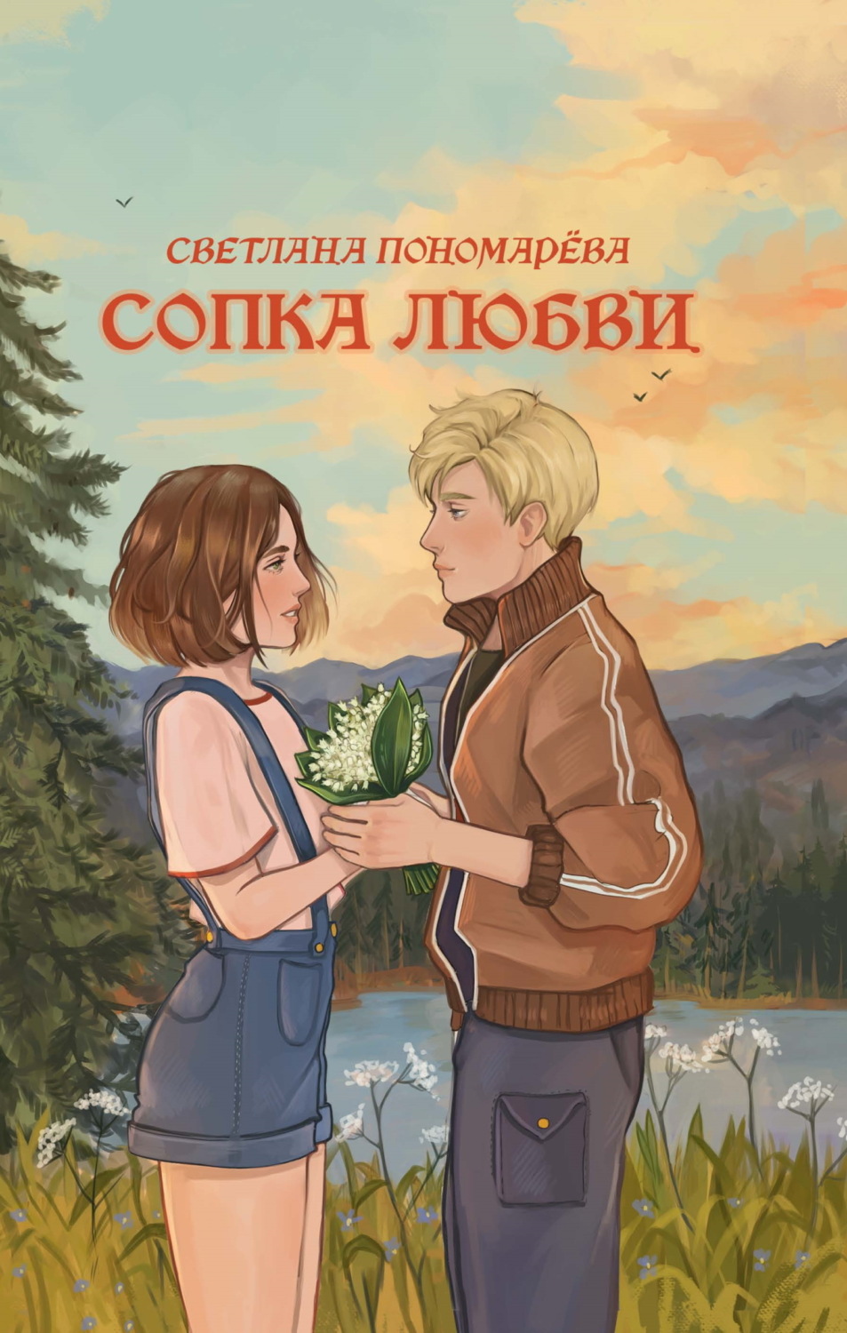 Обложка книги «Сопка любви»