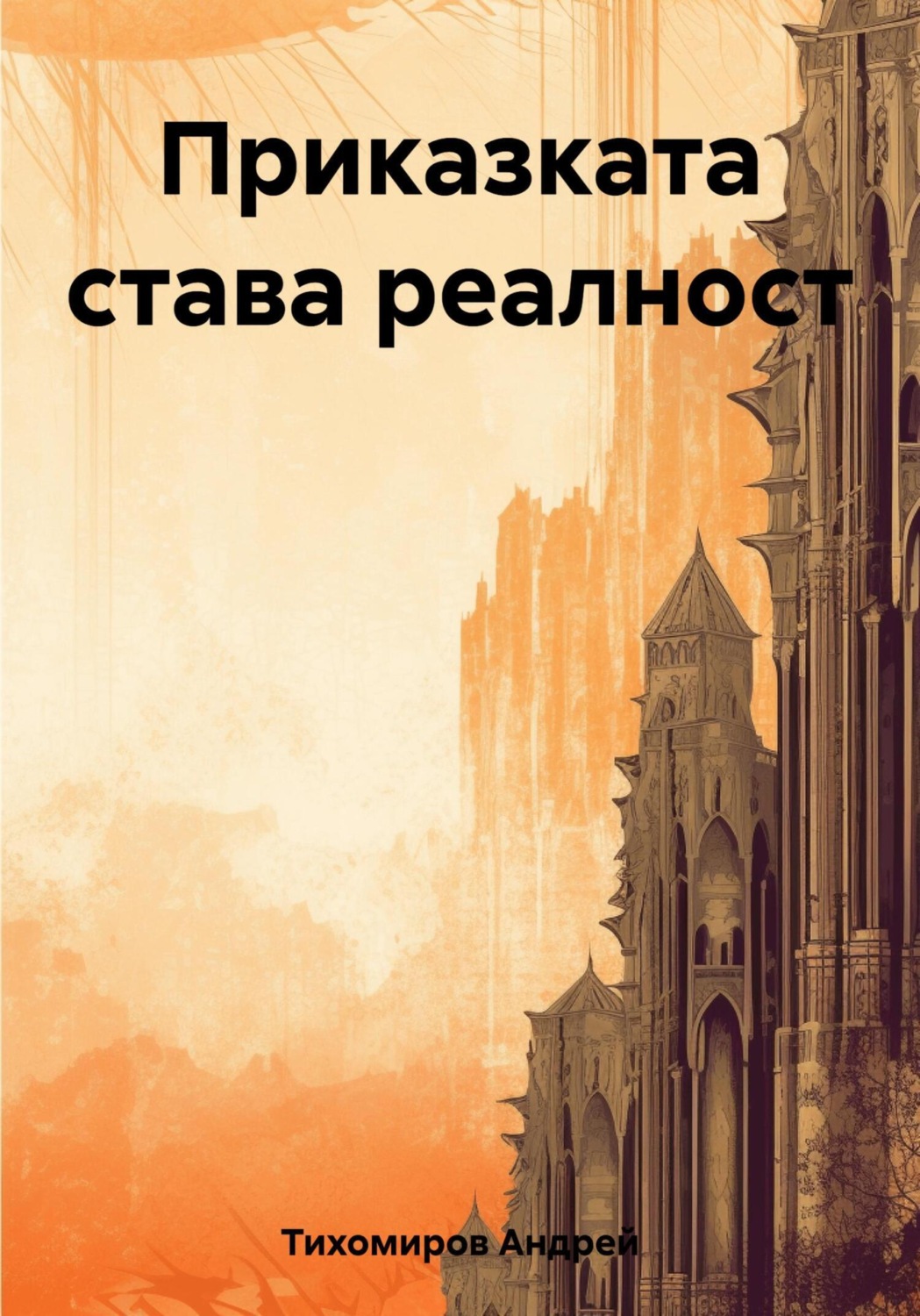 Обложка книги «Приказката става реалност»