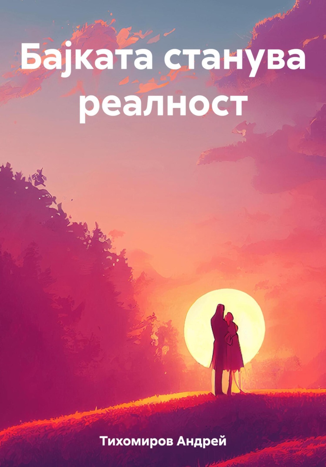 Обложка книги «Бајката станува реалност»