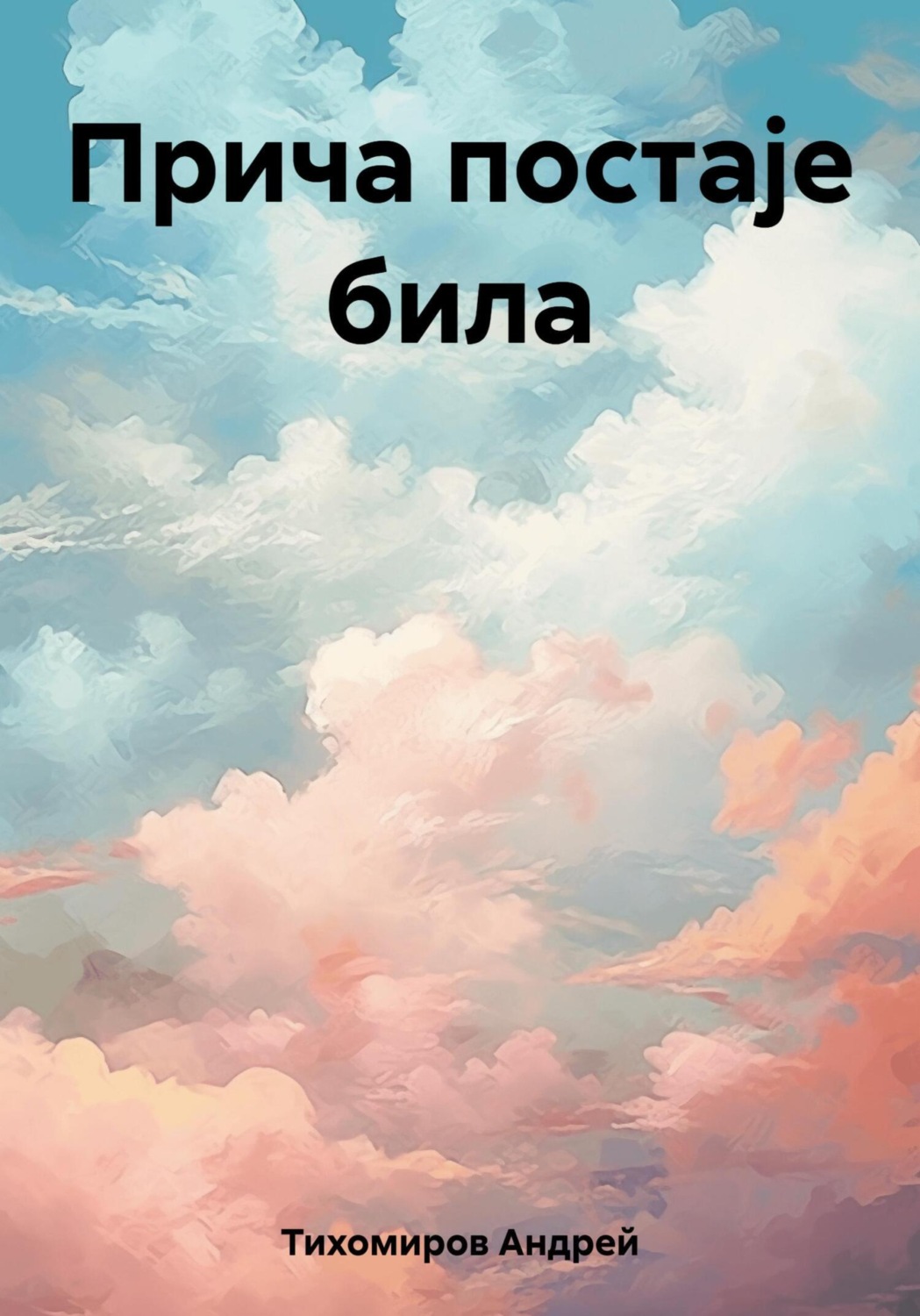 Обложка книги «Прича постаје била»
