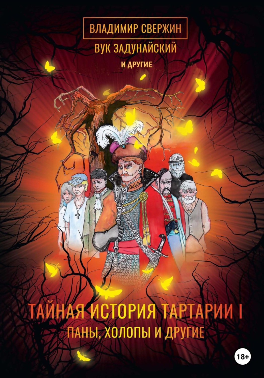 Обложка книги «Тайная история Тартарии. Том 1. Паны, холопы и Другие»