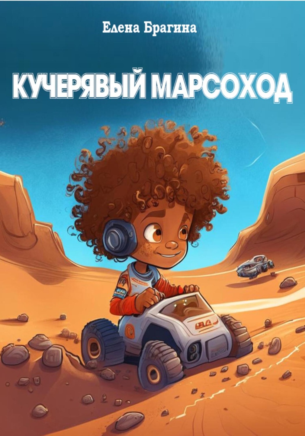 Обложка книги «Кучерявый Марсоход»