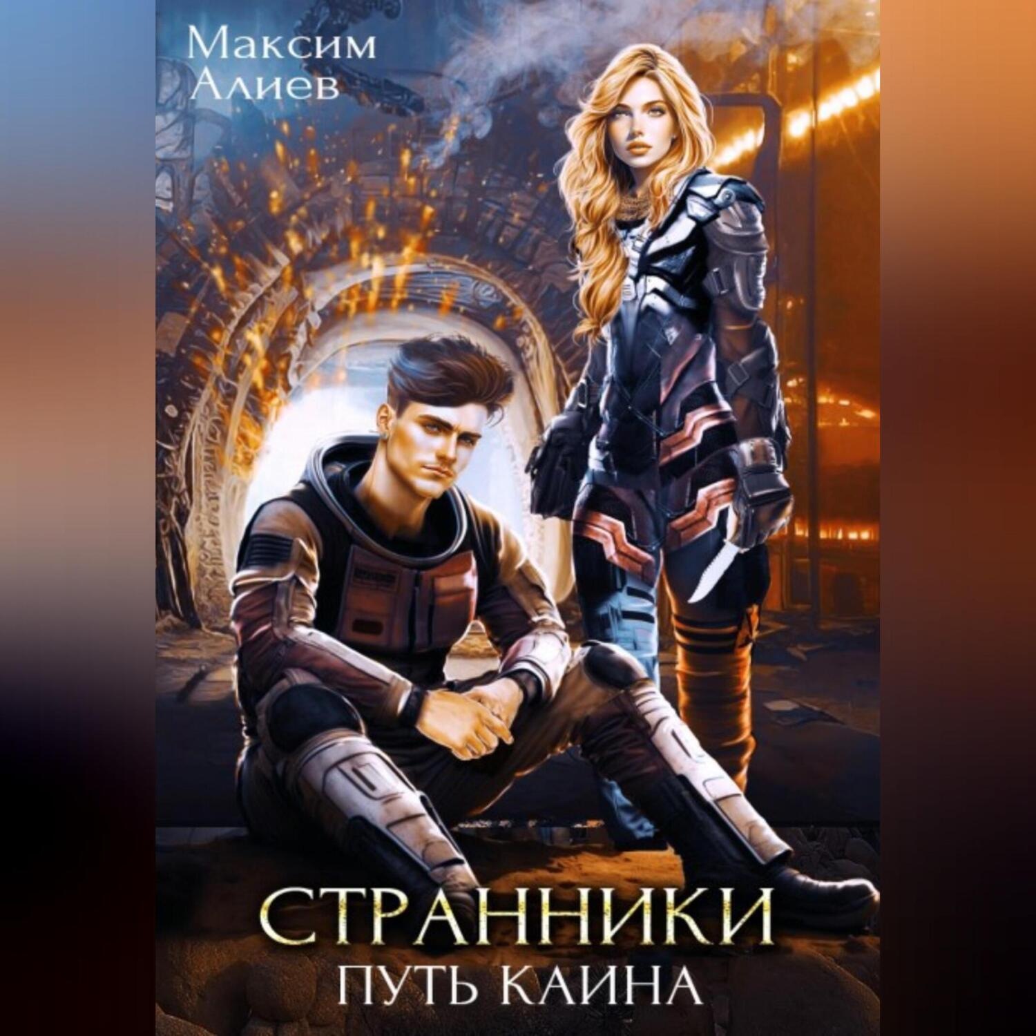 Обложка книги «Странники. Путь Каина»
