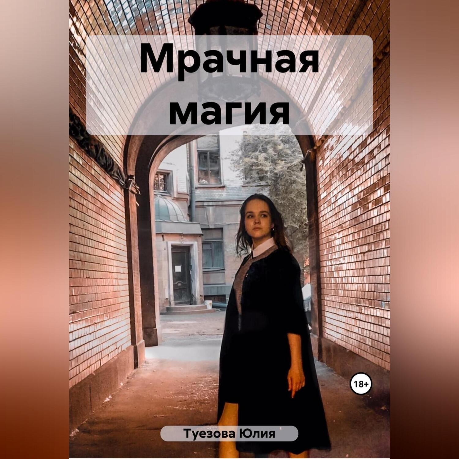 Обложка книги «Мрачная магия»