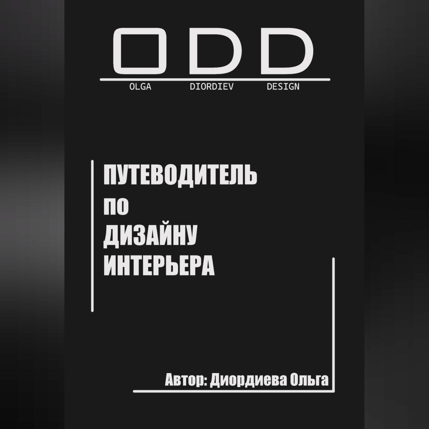 Обложка книги «Путеводитель по дизайну интерьера»
