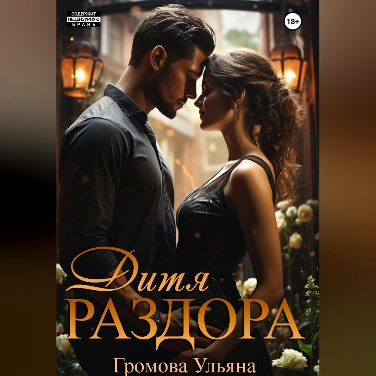 Обложка книги «Дитя раздора»