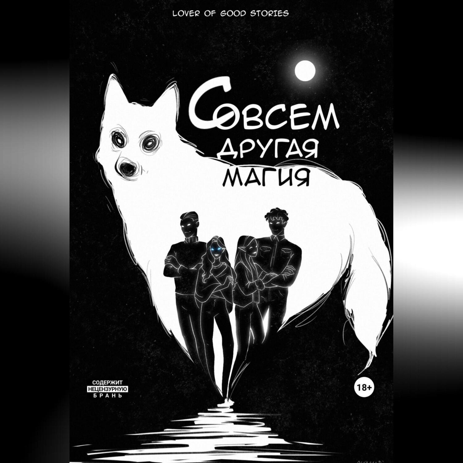Обложка книги «Совсем другая магия»