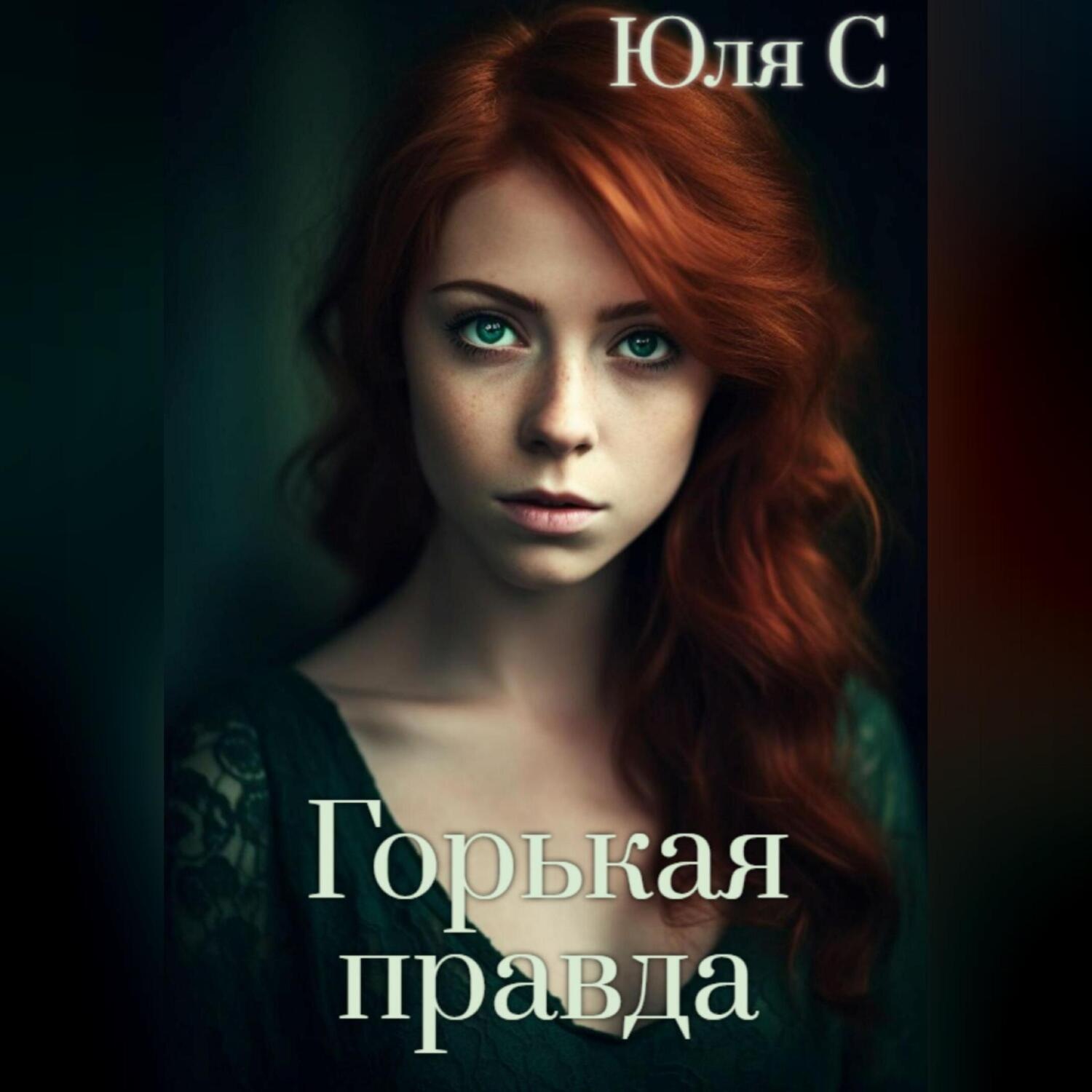 Обложка книги «Горькая правда»