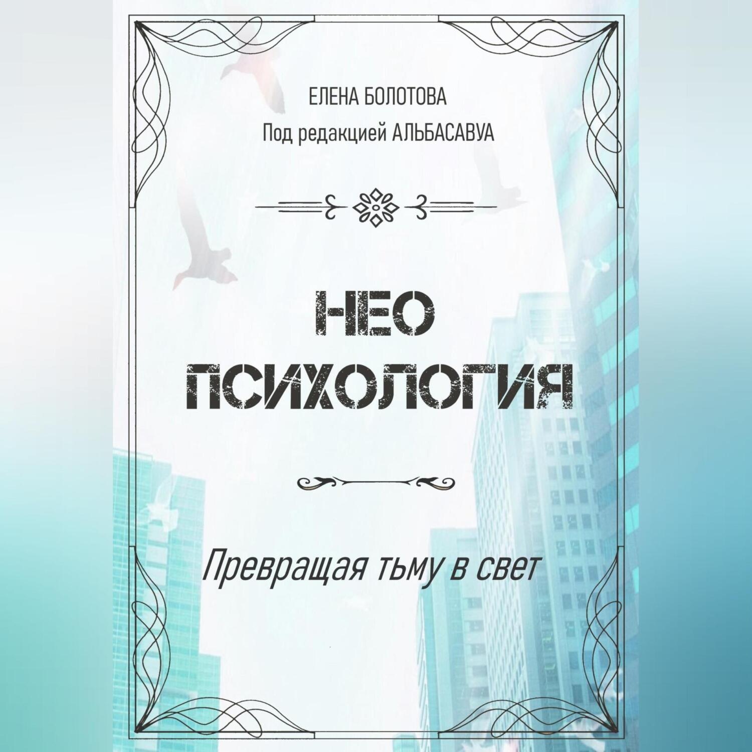 Обложка книги «Неопсихология. Превращая тьму в свет»