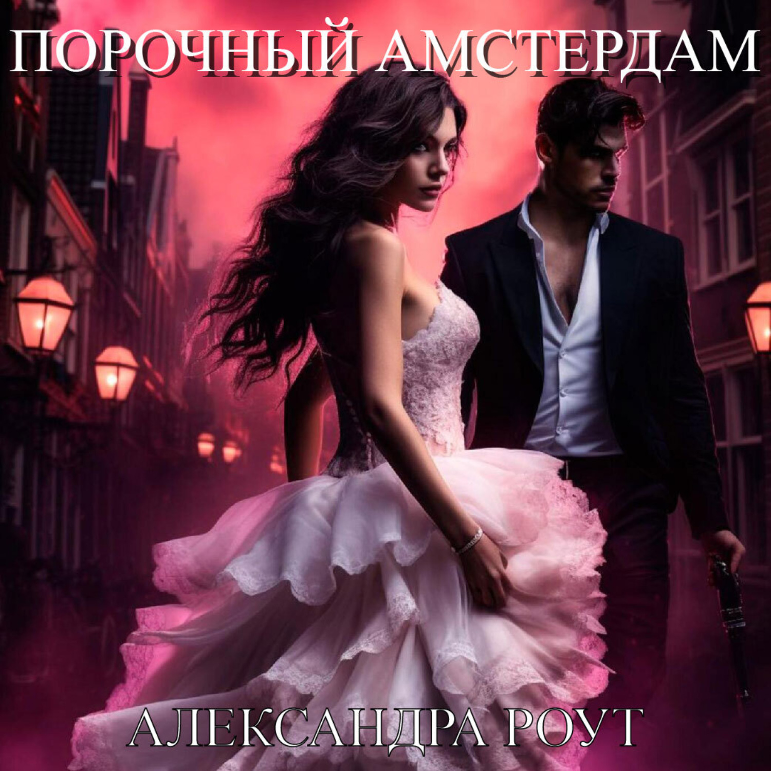Обложка книги «Порочный Амстердам»