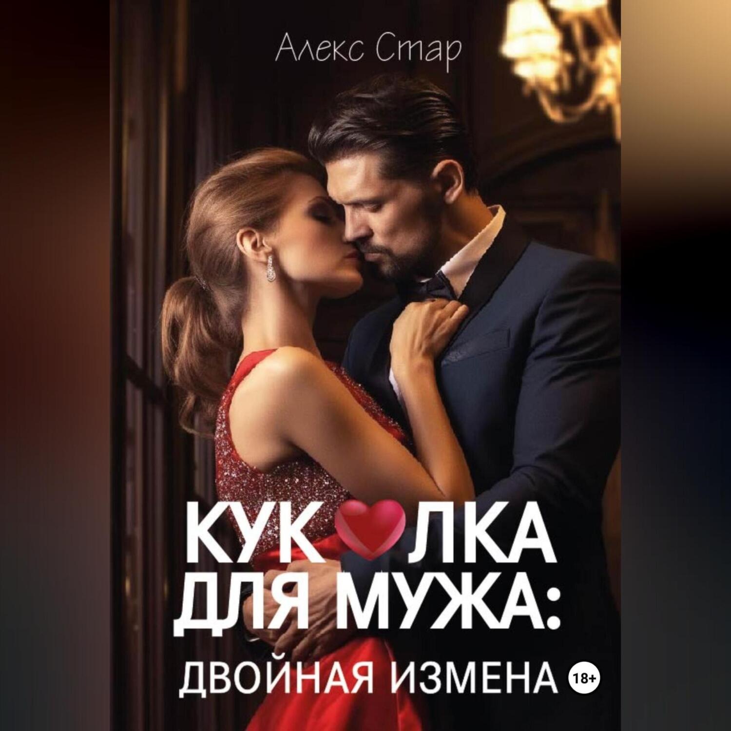 Обложка книги «Куколка для мужа: двойная измена»