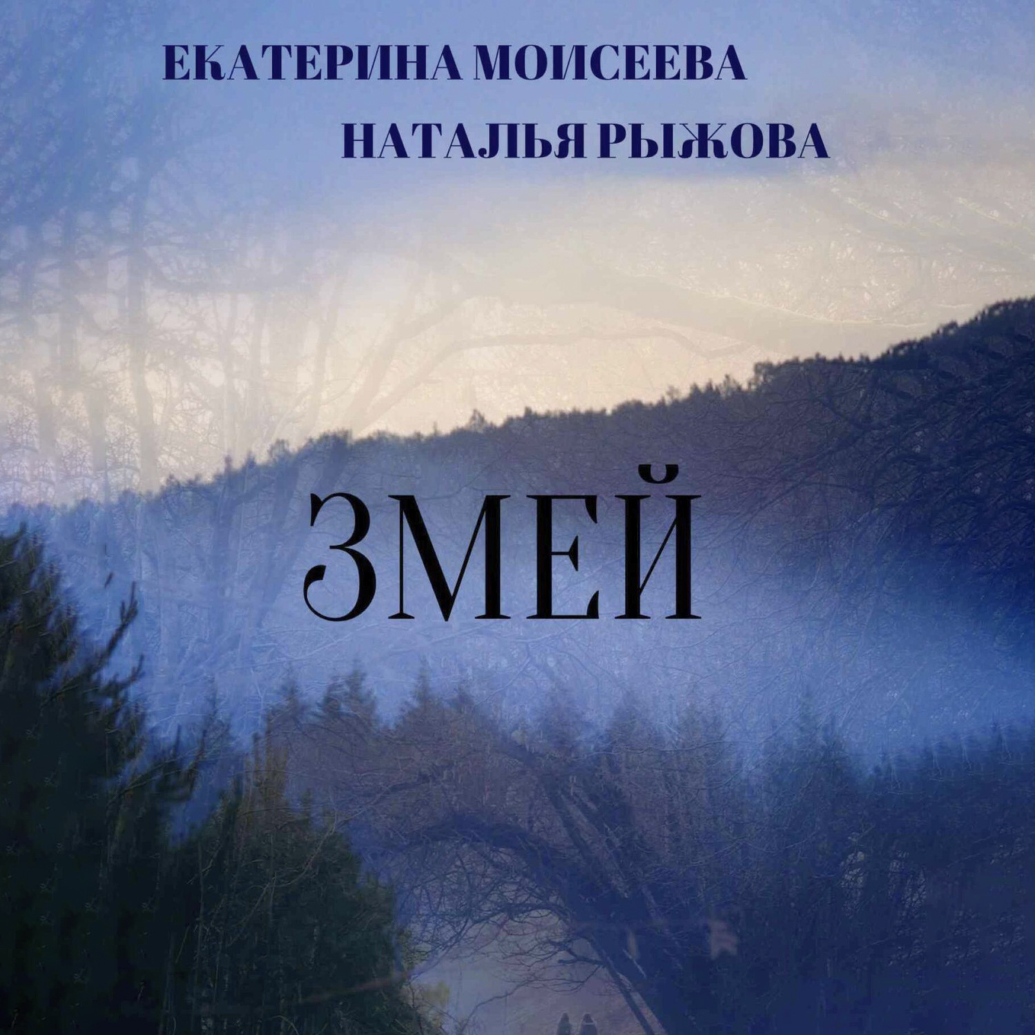 Обложка книги «Змей»