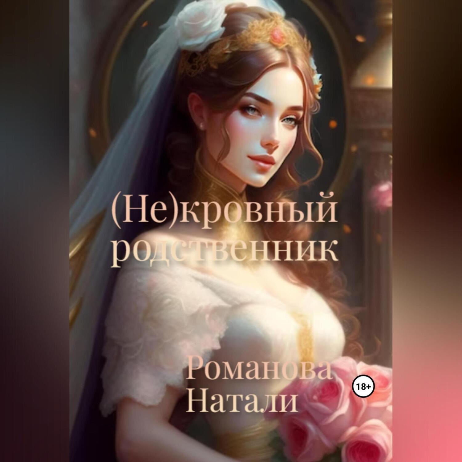 Обложка книги «(Не)кровный родственник»