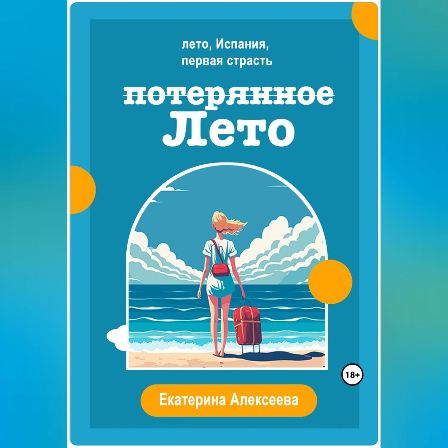 Обложка книги «Потерянное лето»
