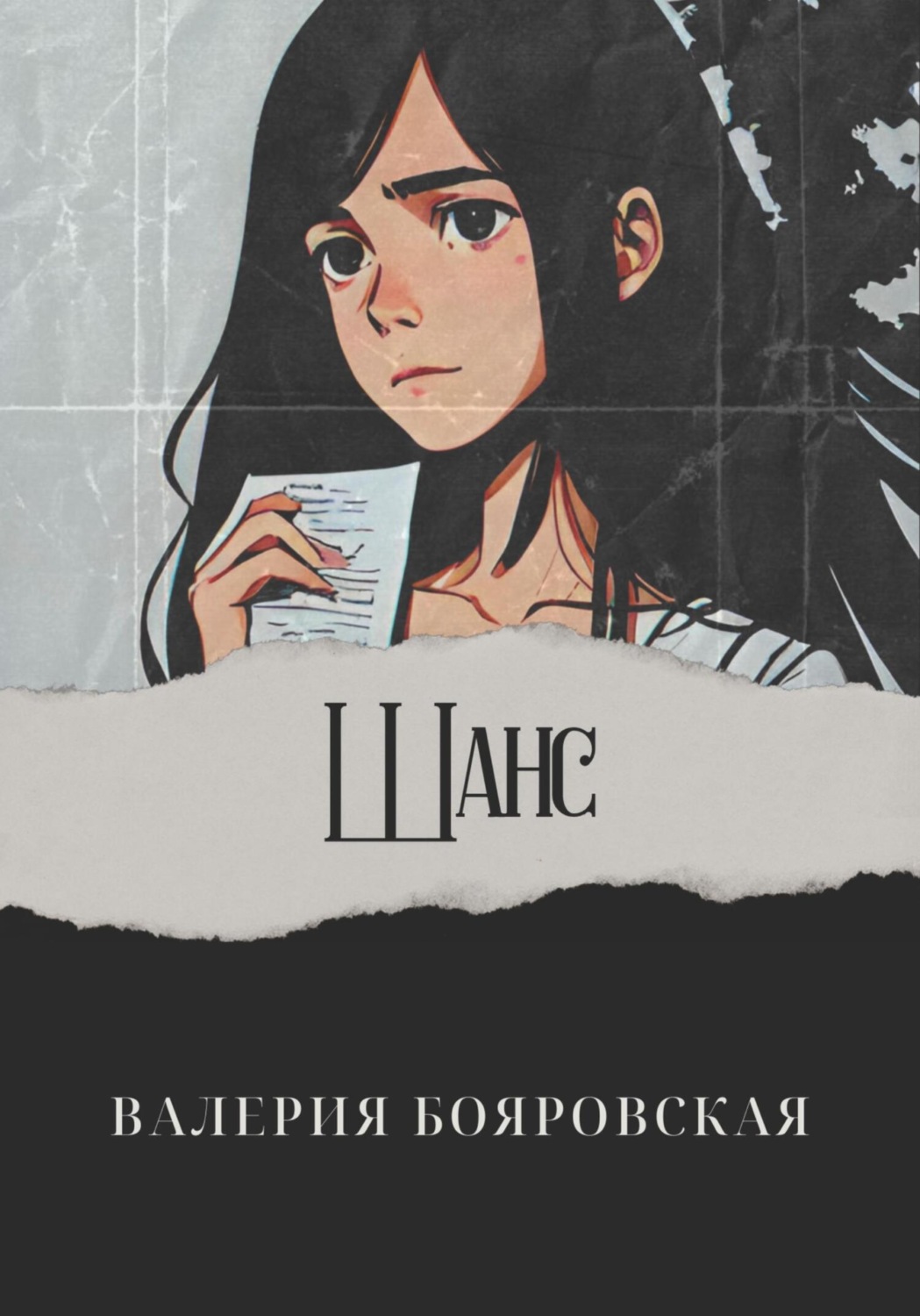 Обложка книги «Шанс»