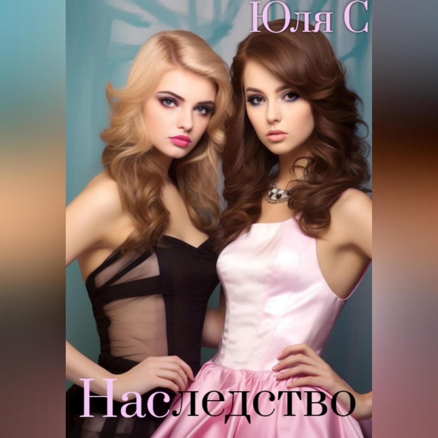 Обложка книги «Наследство»