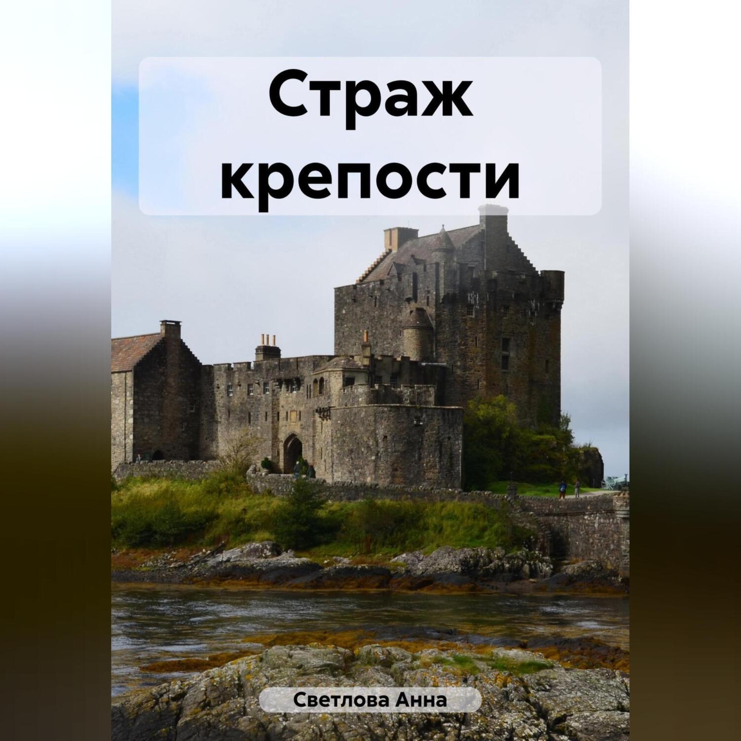 Обложка книги «Страж крепости»