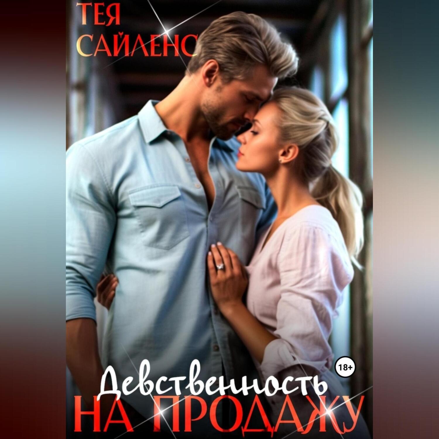 Обложка книги «Девственность на продажу»