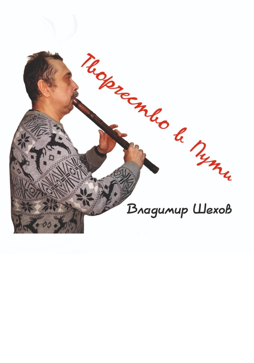 Обложка книги «Творчество в Пути»