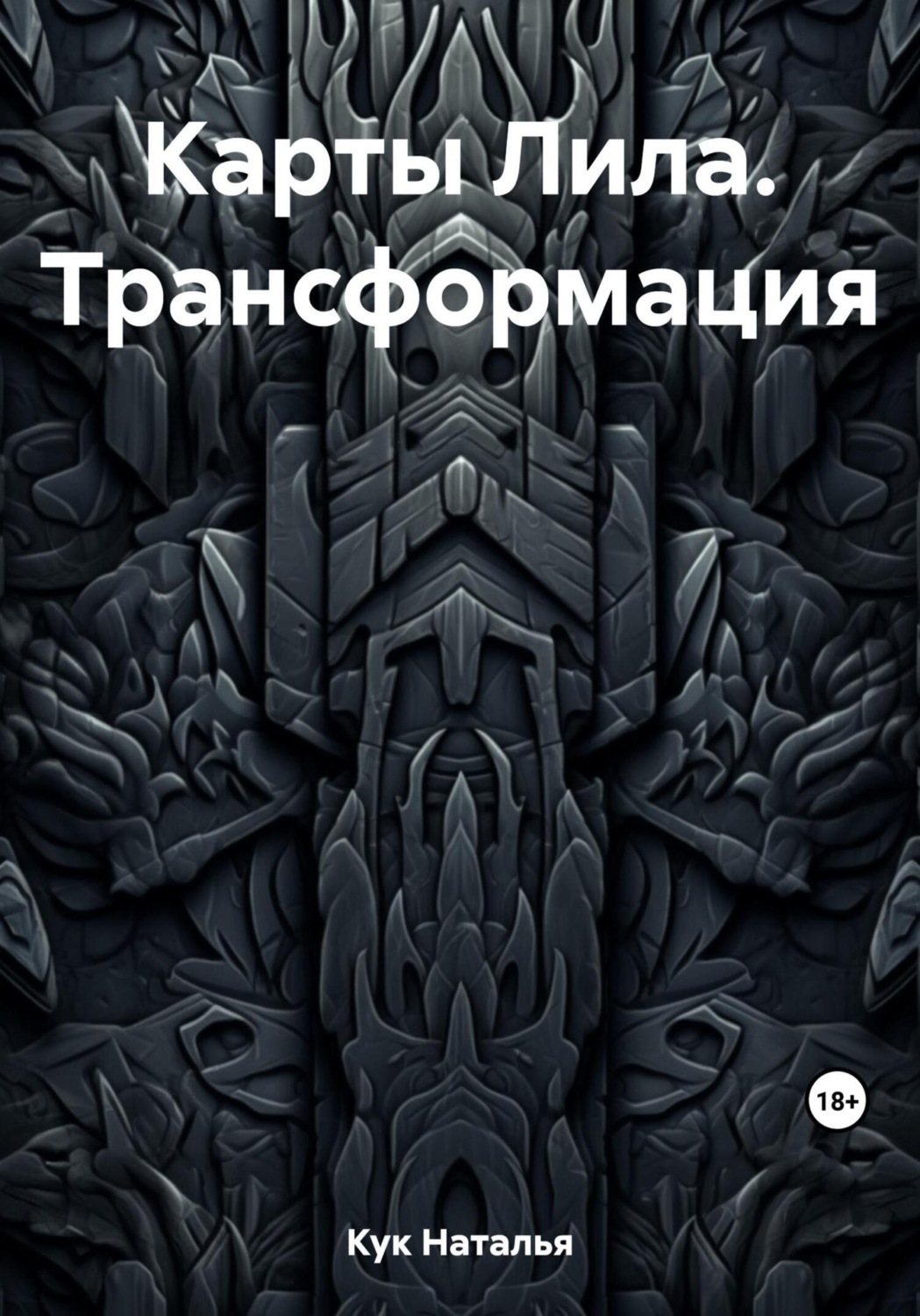 Обложка книги «Карты Лила. Трансформация»
