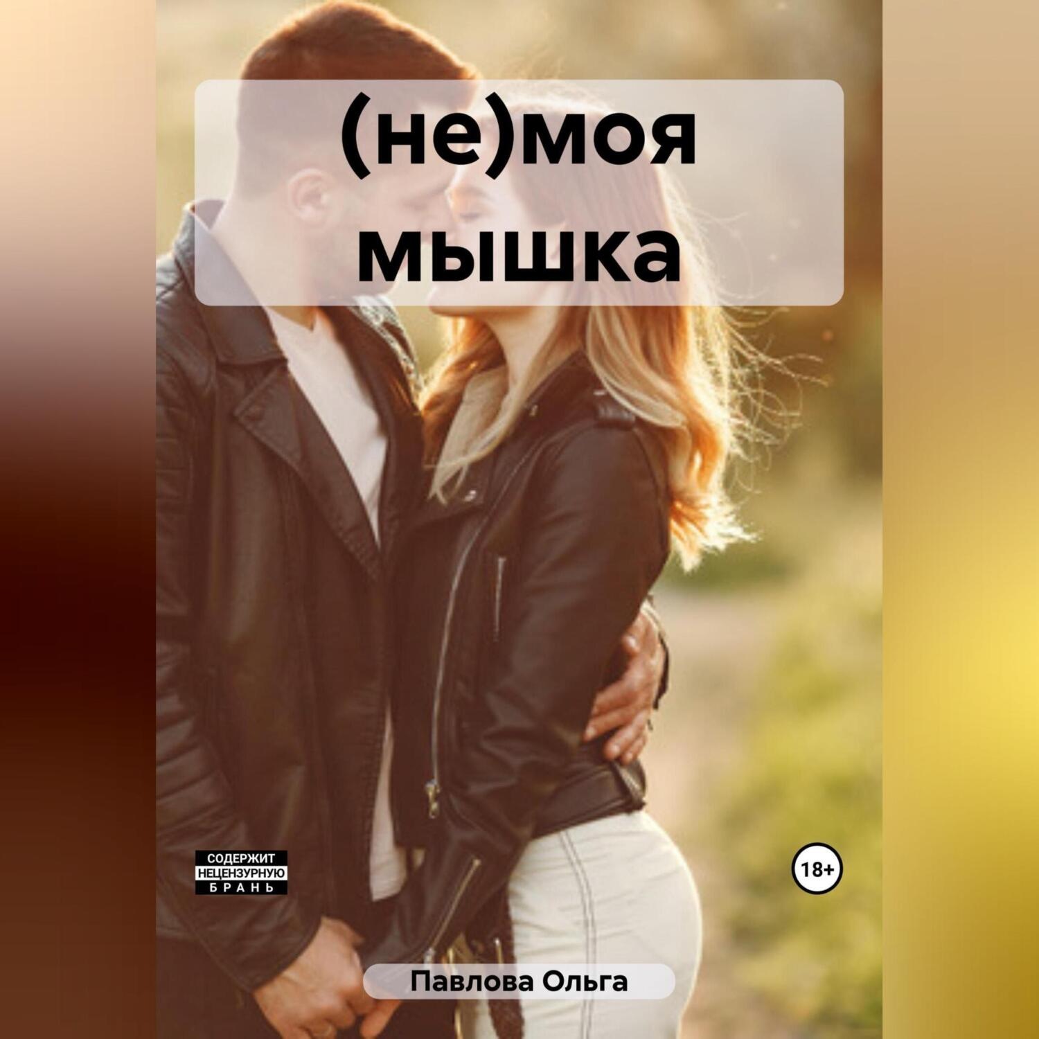 Обложка книги «(не)моя мышка»