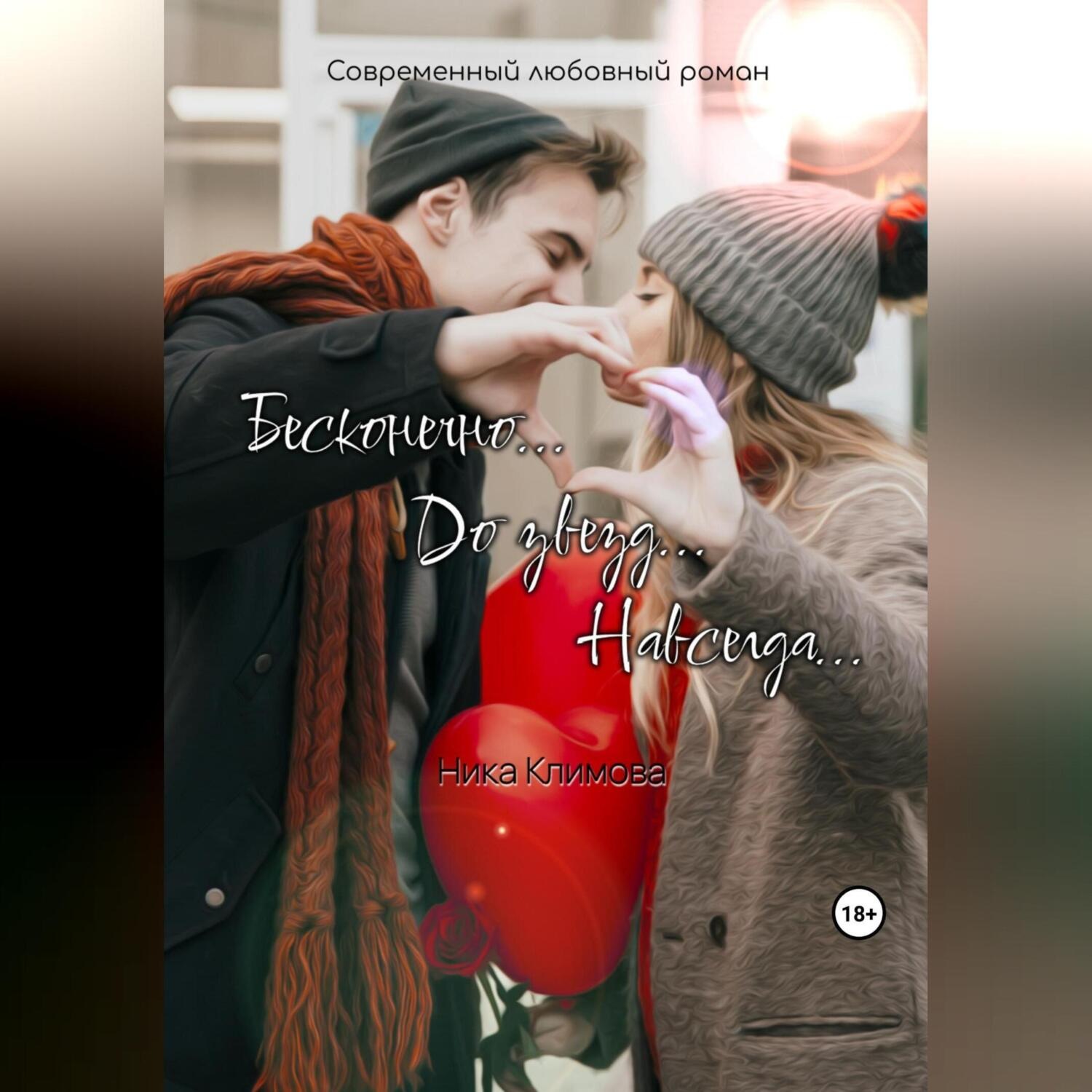 Обложка книги «Бесконечно. До звезд. Навсегда»
