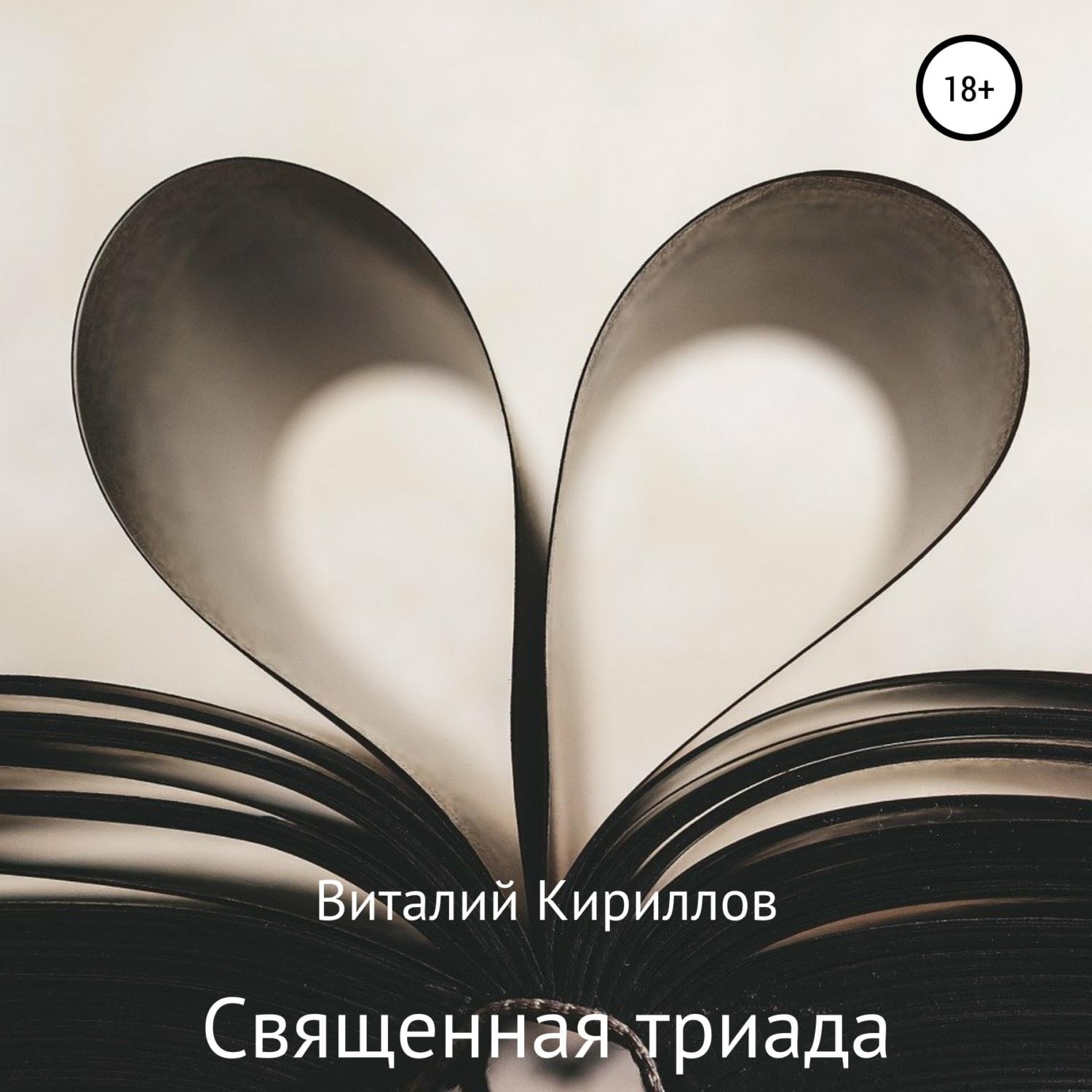 Обложка книги «Священная триада. Сборник»