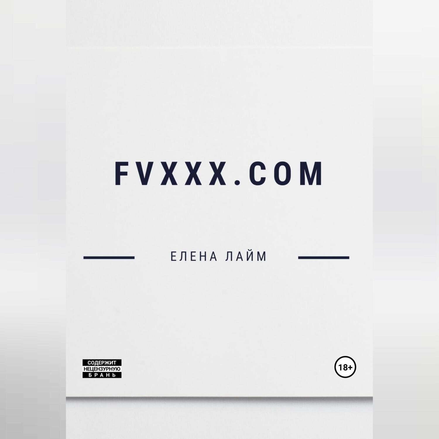 Обложка книги «FVXXX.com»