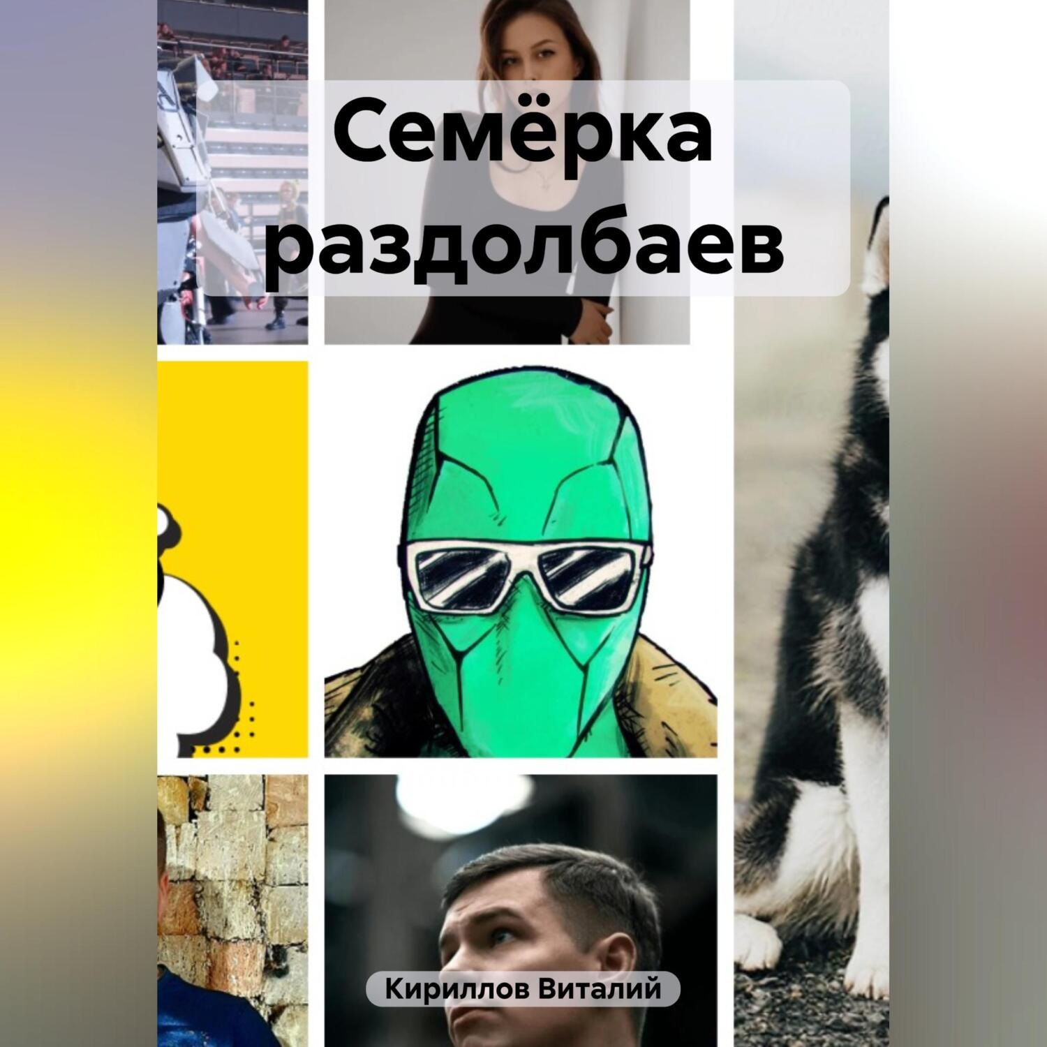 Обложка книги «Семёрка раздолбаев»